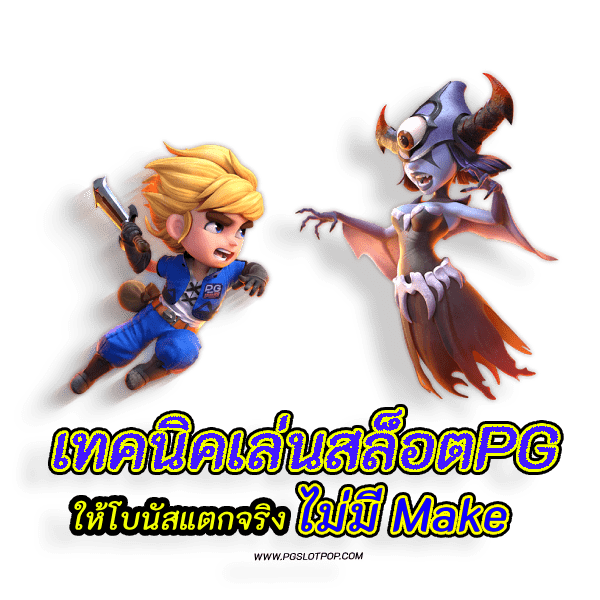 เทคนิคเล่นสล็อตPG ให้โบนัสแตกจริง ไม่มี Make